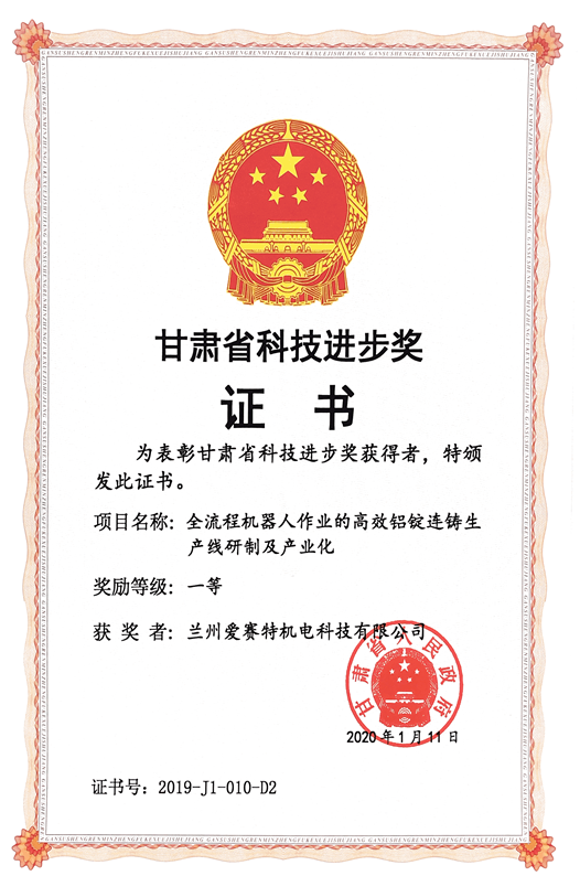 “全流程機(jī)器人作業(yè)的高效鋁錠連鑄生產(chǎn)線研制及產(chǎn)業(yè)化” 獲甘肅省科技進(jìn)步一等獎(jiǎng)  ?(圖2) “全流程機(jī)器人作業(yè)的高效鋁錠連鑄生產(chǎn)線研制及產(chǎn)業(yè)化” 獲甘肅省科技進(jìn)步一等獎(jiǎng)  ?(圖2)